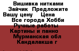 Вишивка нитками Зайчик. Предложите Вашу цену! › Цена ­ 4 000 - Все города Хобби. Ручные работы » Картины и панно   . Мурманская обл.,Кандалакша г.